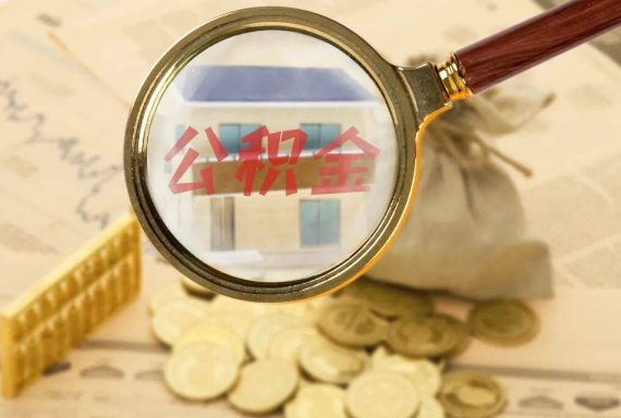 泰州如何正确选择公积金代办机构？