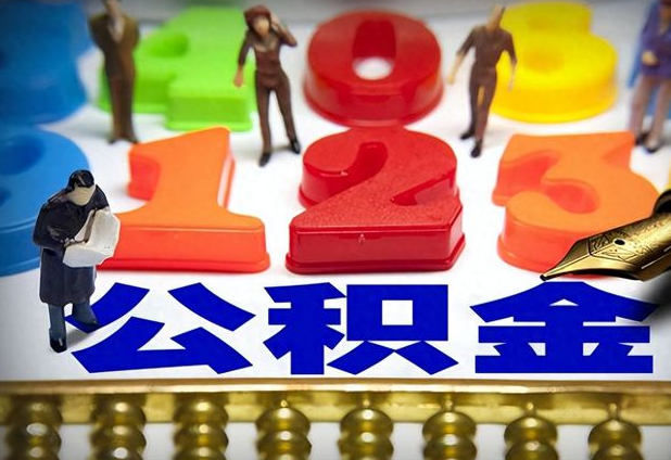 泰州公积金提取新政策