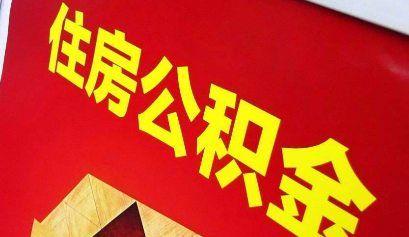 泰州出境定居怎么提取公积金？